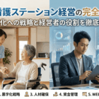 訪問看護ステーション立ち上げ完全ガイド｜費用・開設基準・必要資金から起業の成功手順まで徹底解説