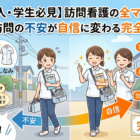【新人・学生必見】訪問看護の全マナー｜初回訪問の不安が自信に変わる完全ガイド