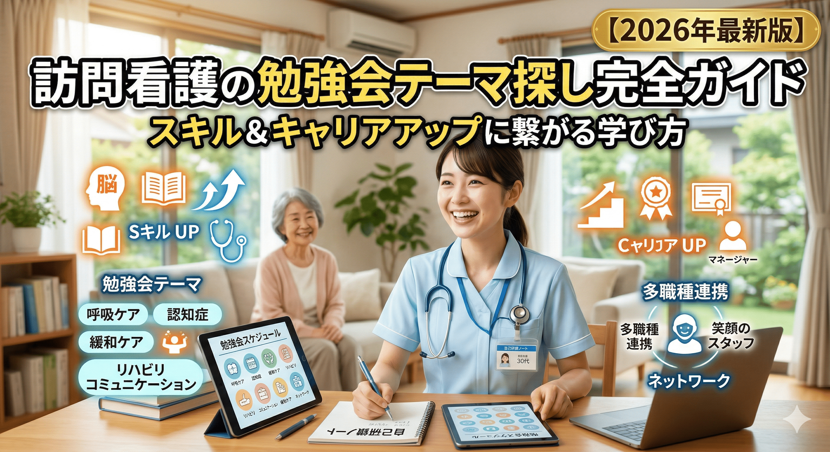 訪問看護の勉強会テーマ探し完全ガイド｜スキル＆キャリアアップに繋がる学び方【2026年最新版】