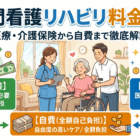 訪問看護リハビリ料金とは？医療・介護保険から自費まで徹底解説