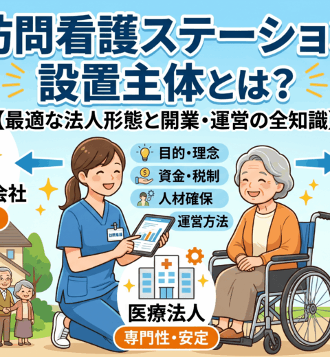 訪問看護の経営は本当に難しい？年収・失敗確率のリアルと成功戦略を徹底解説