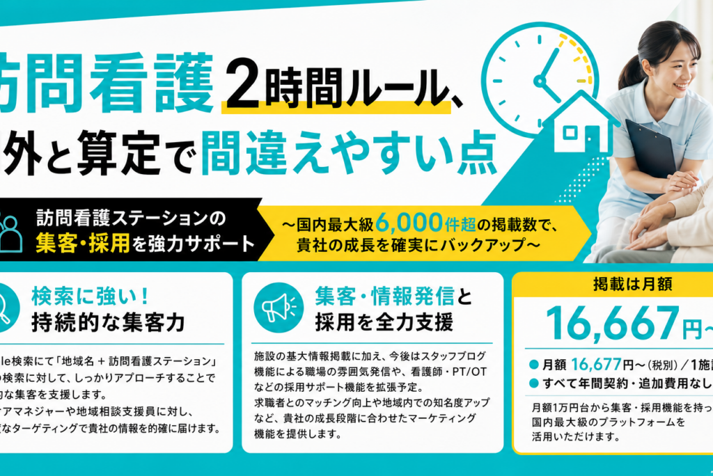 訪問看護 2 時間ルール | 間違えやすい例外と算定【2024年版】