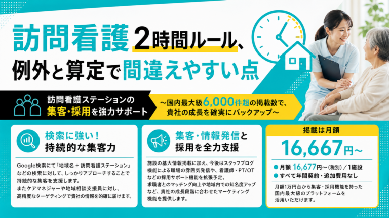 訪問看護 2 時間ルール | 間違えやすい例外と算定【2024年版】
