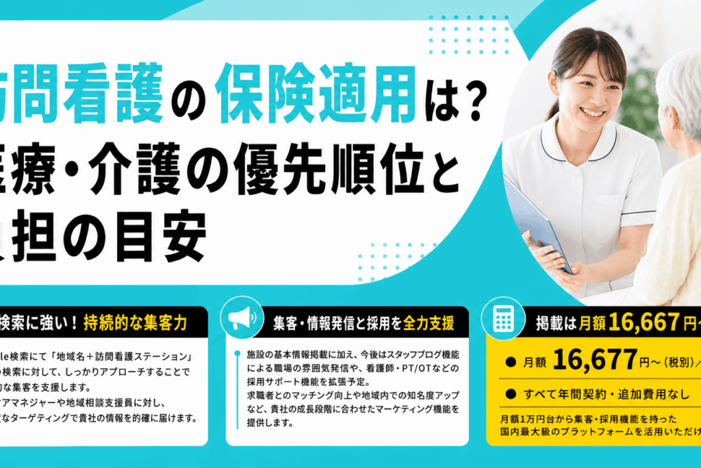 訪問看護の保険適用は？医療・介護の優先順位と負担の目安