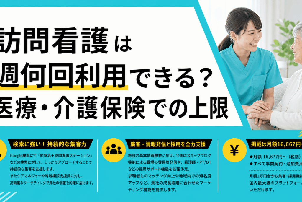 【専門家が解説】訪問看護の利用回数は週何回が最適？条件・例外・ケース別の徹底ガイド