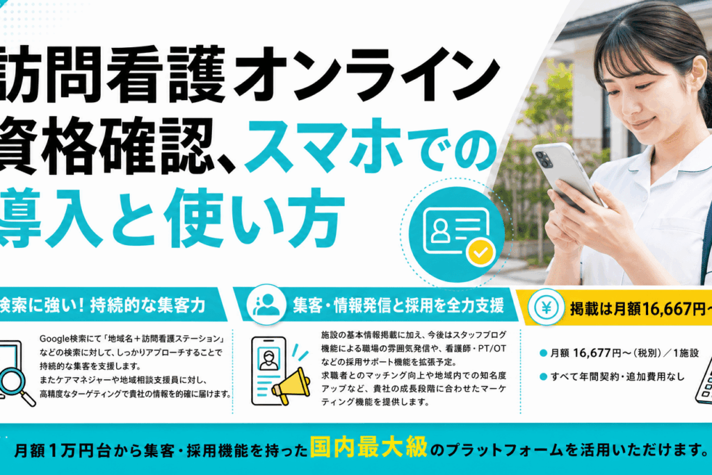 訪問看護のオンライン資格確認をスマホで活用！メリット・導入手順を徹底解説