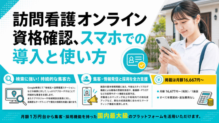 訪問看護のオンライン資格確認をスマホで活用！メリット・導入手順を徹底解説