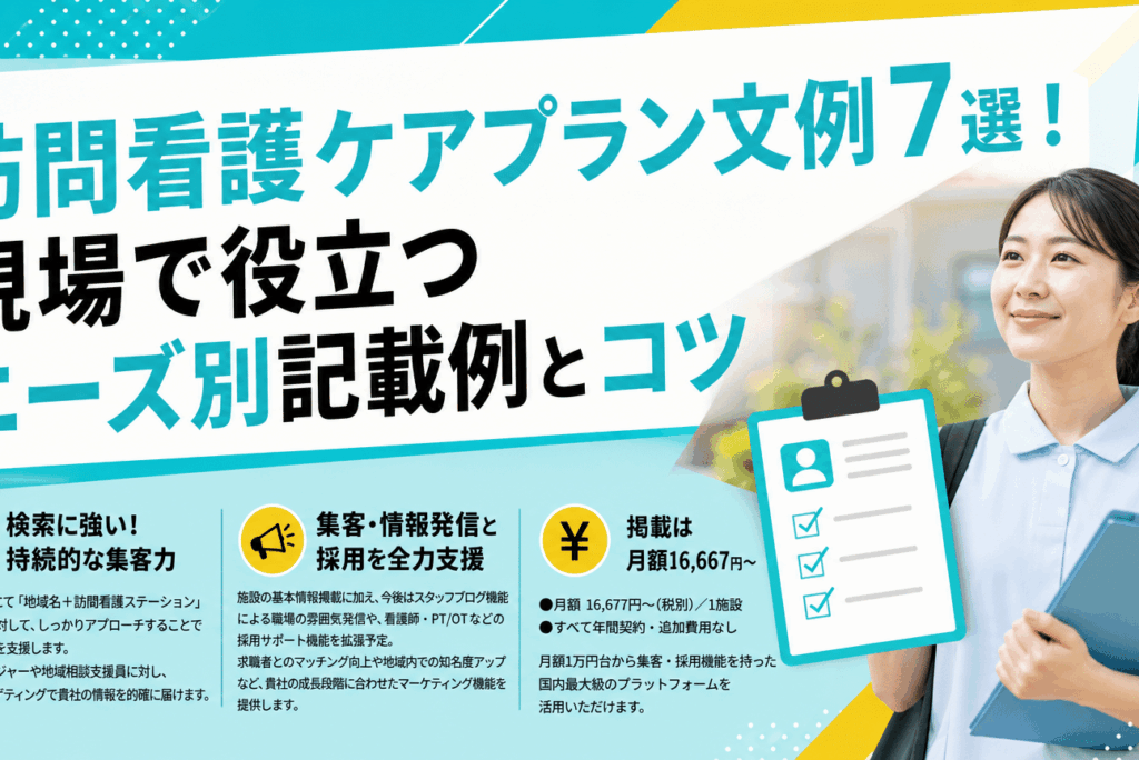訪問看護 ケア プラン 文例とは？作成のポイントと活用法