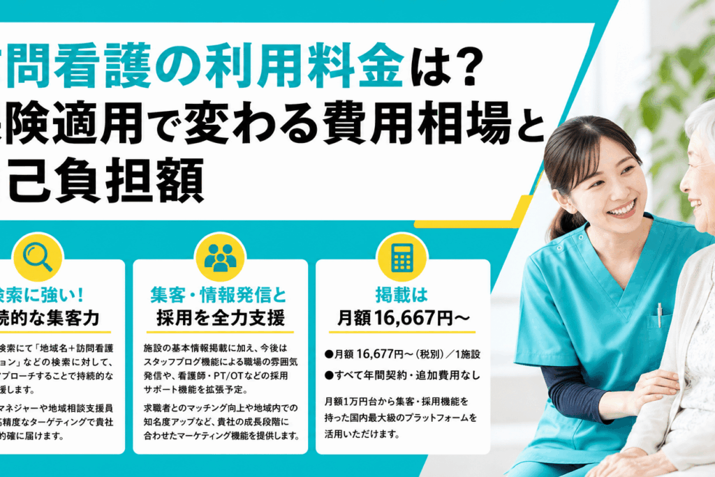 訪問看護 利用料金は？費用相場と自己負担を徹底解説【2026年版】