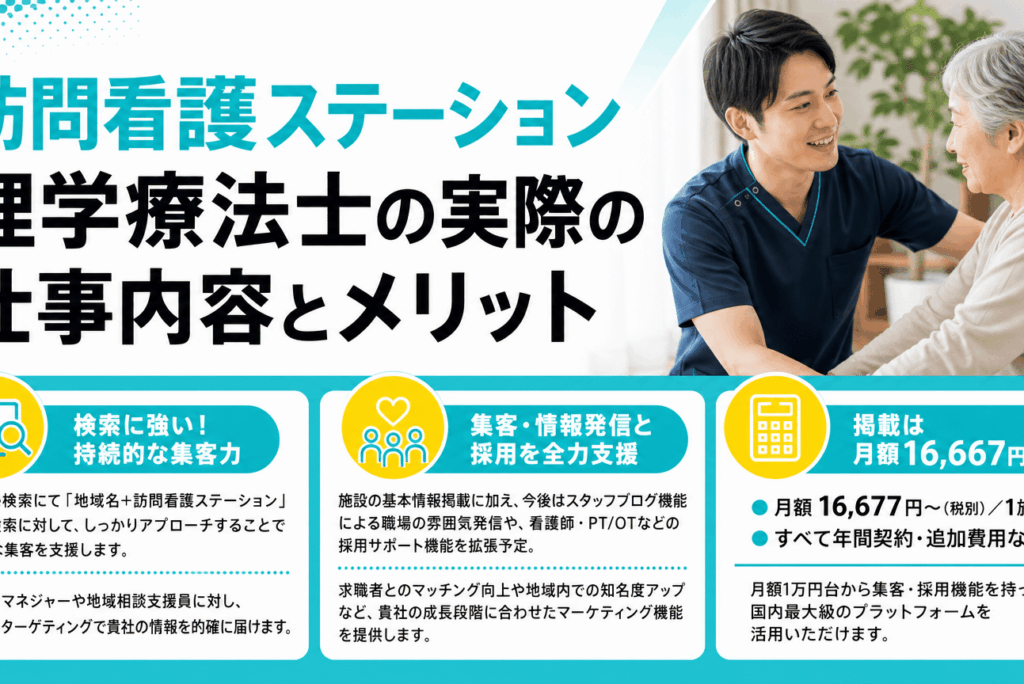 訪問看護ステーションの理学療法士とは？採用・育成から経営戦略まで