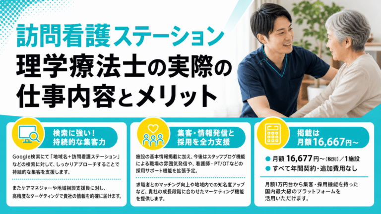 訪問看護ステーションの理学療法士とは？採用・育成から経営戦略まで