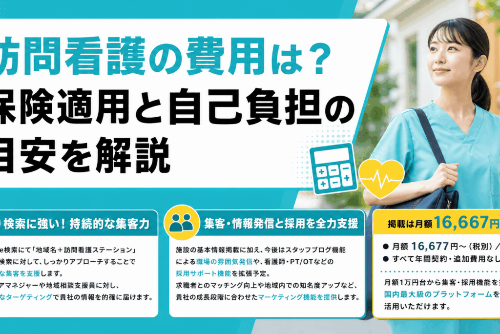訪問看護の費用は？保険適用と自己負担額の計算を解説