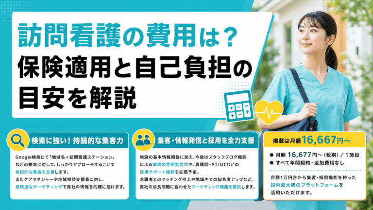 訪問看護の費用は？保険適用と自己負担額の計算を解説