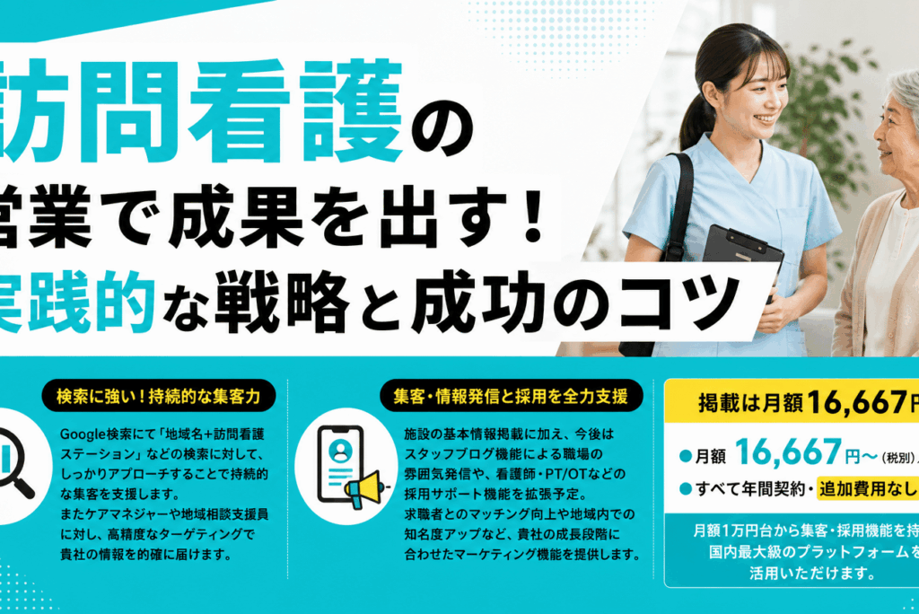 訪問看護営業の基本と実践戦略｜選ばれるコツを解説