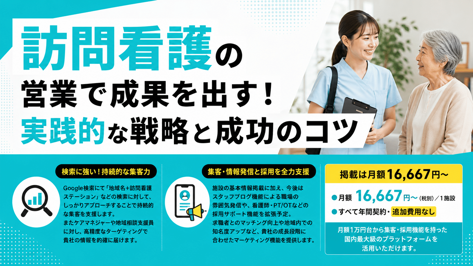 訪問看護営業の基本と実践戦略｜選ばれるコツを解説