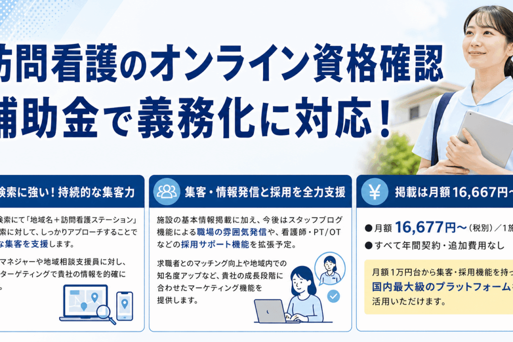 訪問看護オンライン資格確認の補助金：申請から導入まで【完全ガイド】