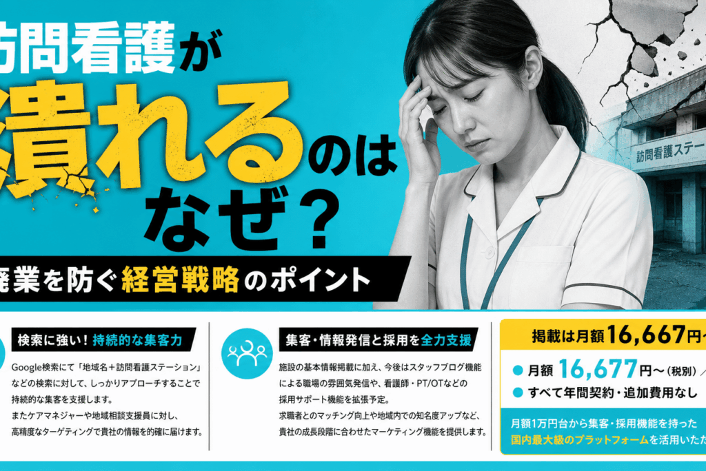 訪問看護が潰れるのはなぜ？廃業を防ぐ経営戦略のポイント