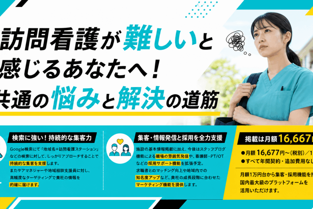 訪問看護が難しいと感じるあなたへ！共通の悩みと解決の道筋