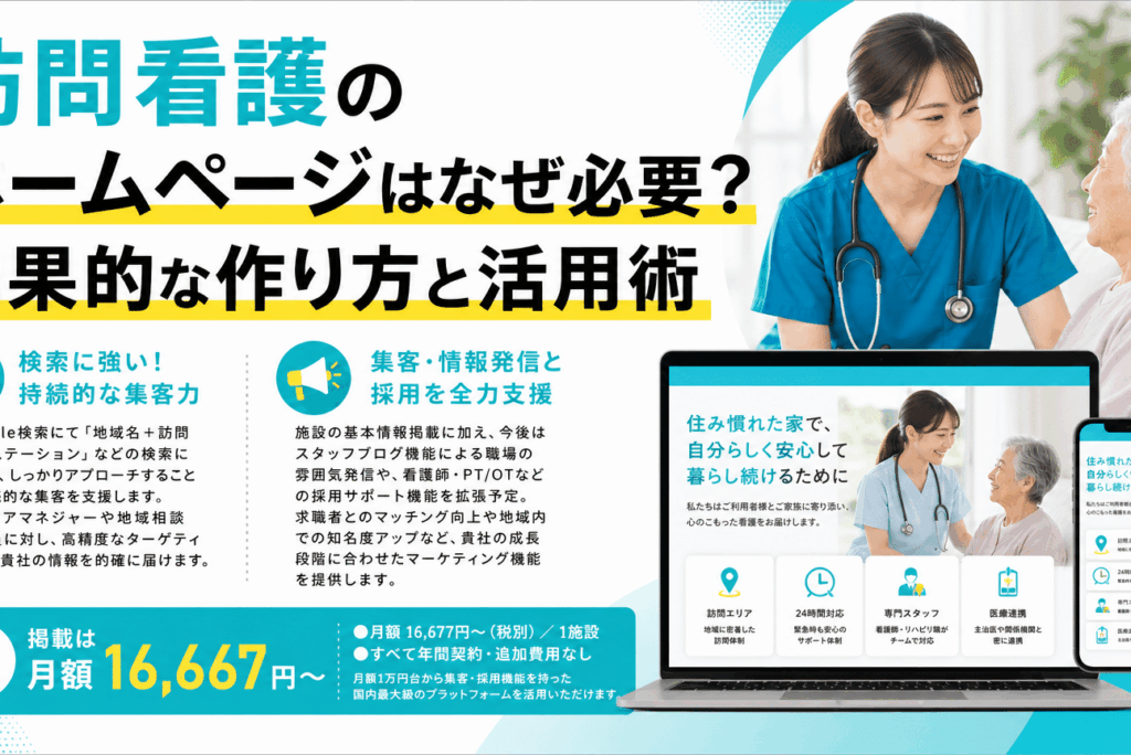 【決定版】訪問看護ホームページとは？事業成長を加速させる戦略と重要性
