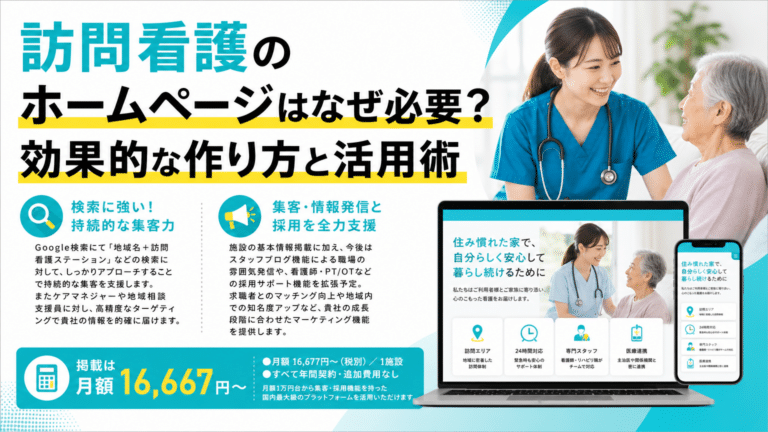【決定版】訪問看護ホームページとは？事業成長を加速させる戦略と重要性
