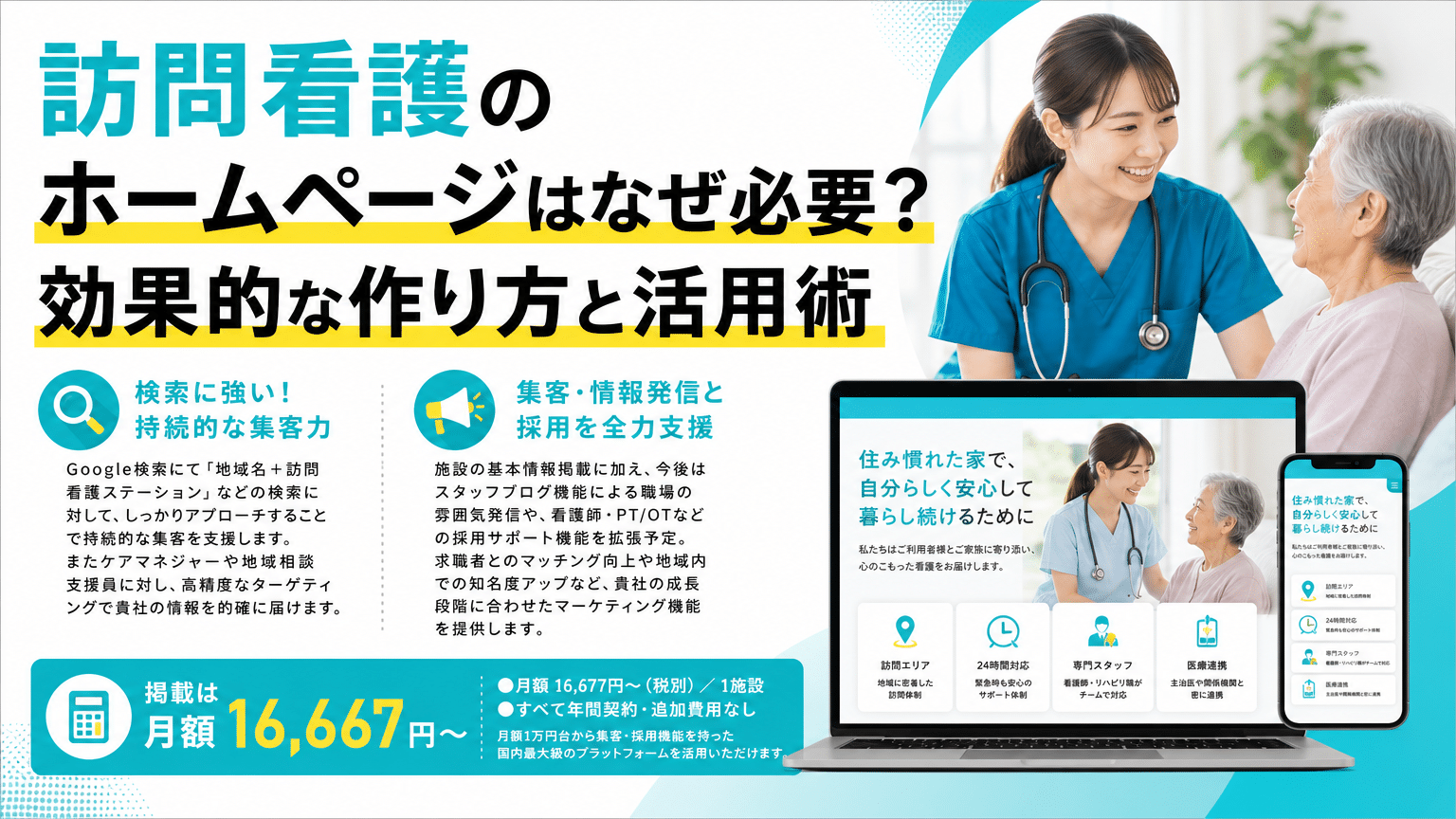 【決定版】訪問看護ホームページとは？事業成長を加速させる戦略と重要性