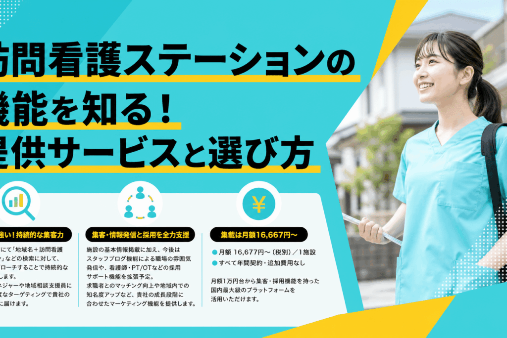 訪問看護ステーションの機能とは？事業成功に不可欠な役割と提供価値を徹底解説