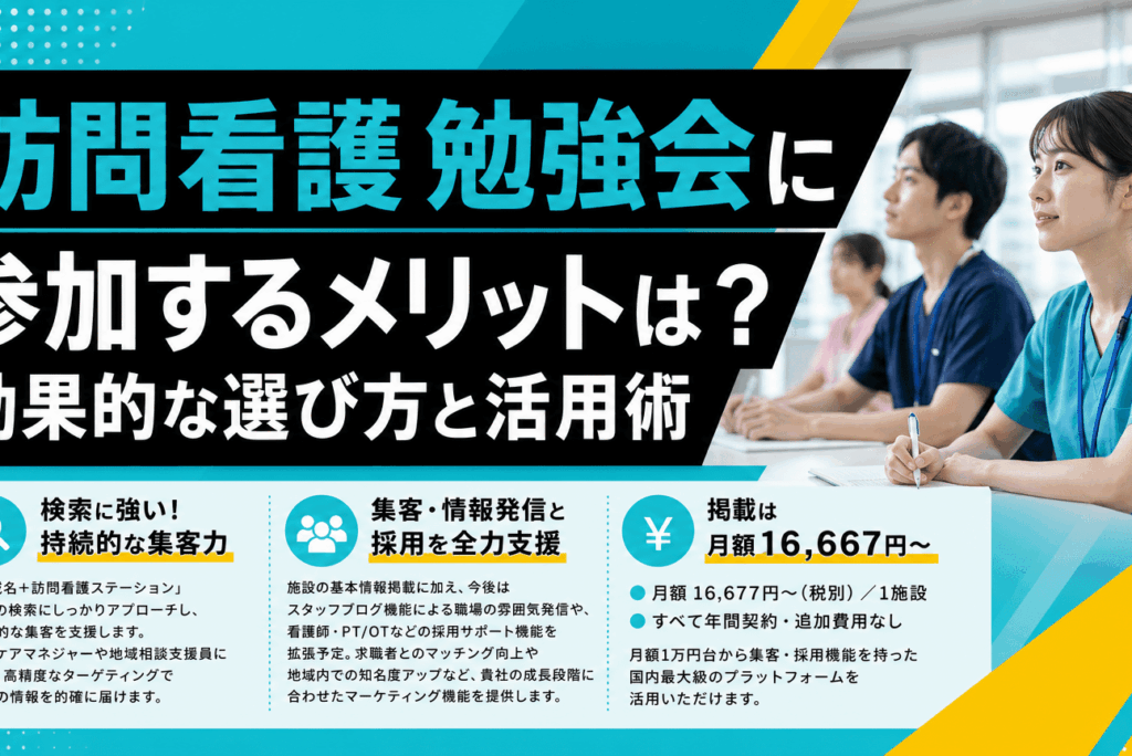訪問看護の質を飛躍させる！「訪問看護勉強会」の目的・種類・効果を徹底解説