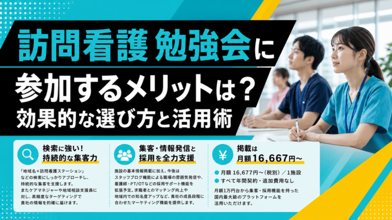 訪問看護の質を飛躍させる！「訪問看護勉強会」の目的・種類・効果を徹底解説