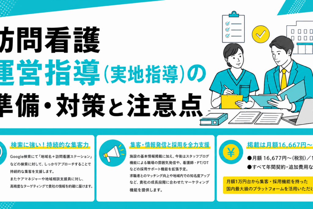 【徹底解説】訪問看護ステーションの運営指導とは？準備から乗り越えるポイントまで