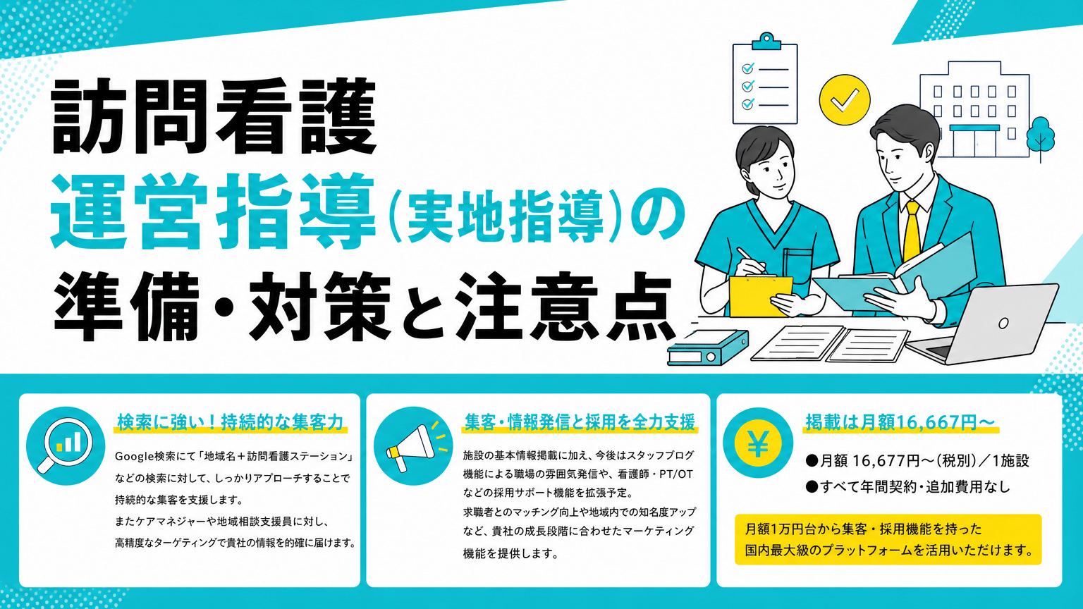 【徹底解説】訪問看護ステーションの運営指導とは？準備から乗り越えるポイントまで