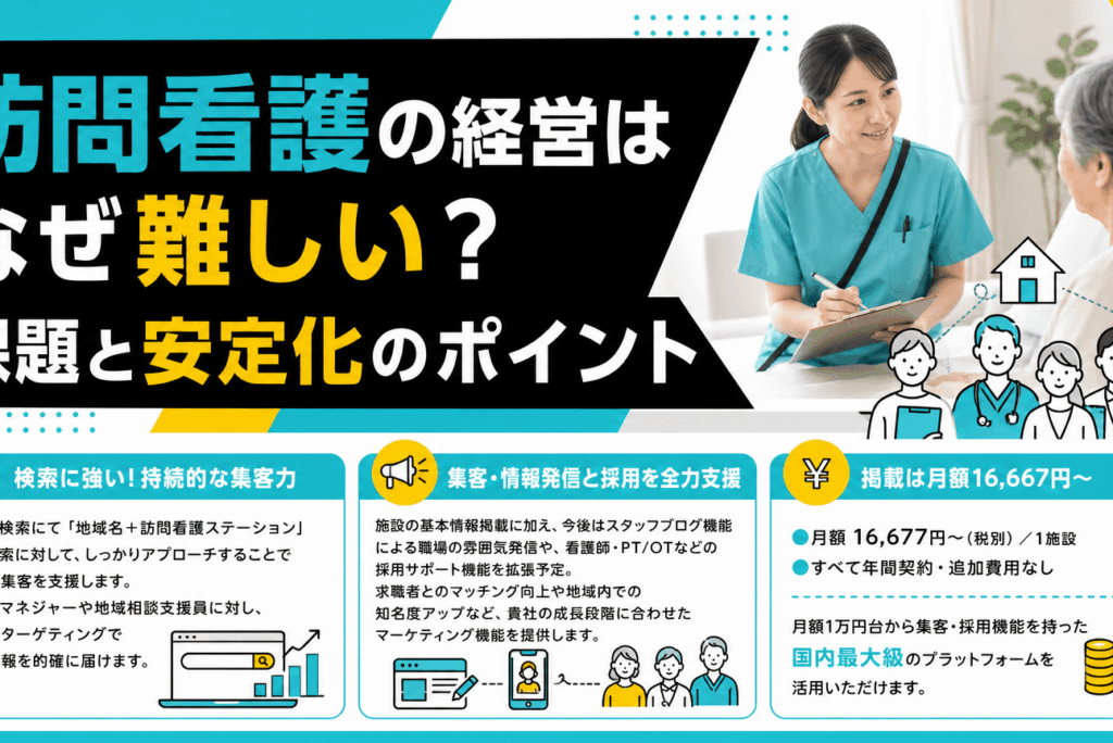 訪問看護の経営はなぜ「難しい」のか？成功への道筋と課題解決の秘訣を徹底解説