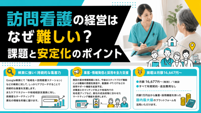 訪問看護の経営はなぜ「難しい」のか？成功への道筋と課題解決の秘訣を徹底解説