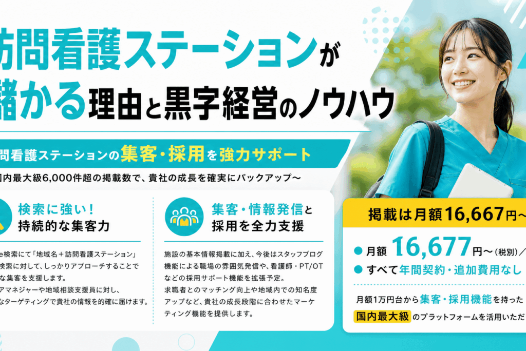 訪問看護ステーションは本当に儲かるのか？持続可能な高収益モデルを構築する経営戦略