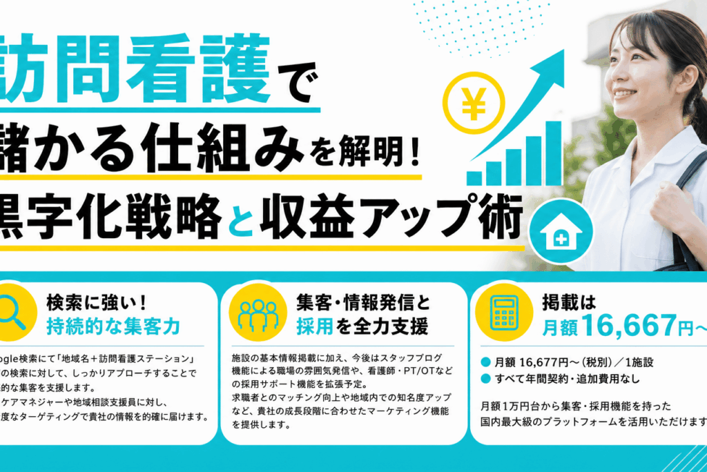 訪問看護　儲かる　仕組みとは？