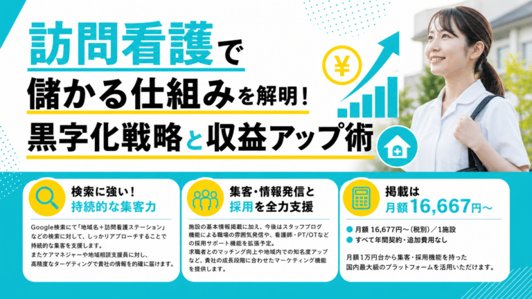 訪問看護　儲かる　仕組みとは？
