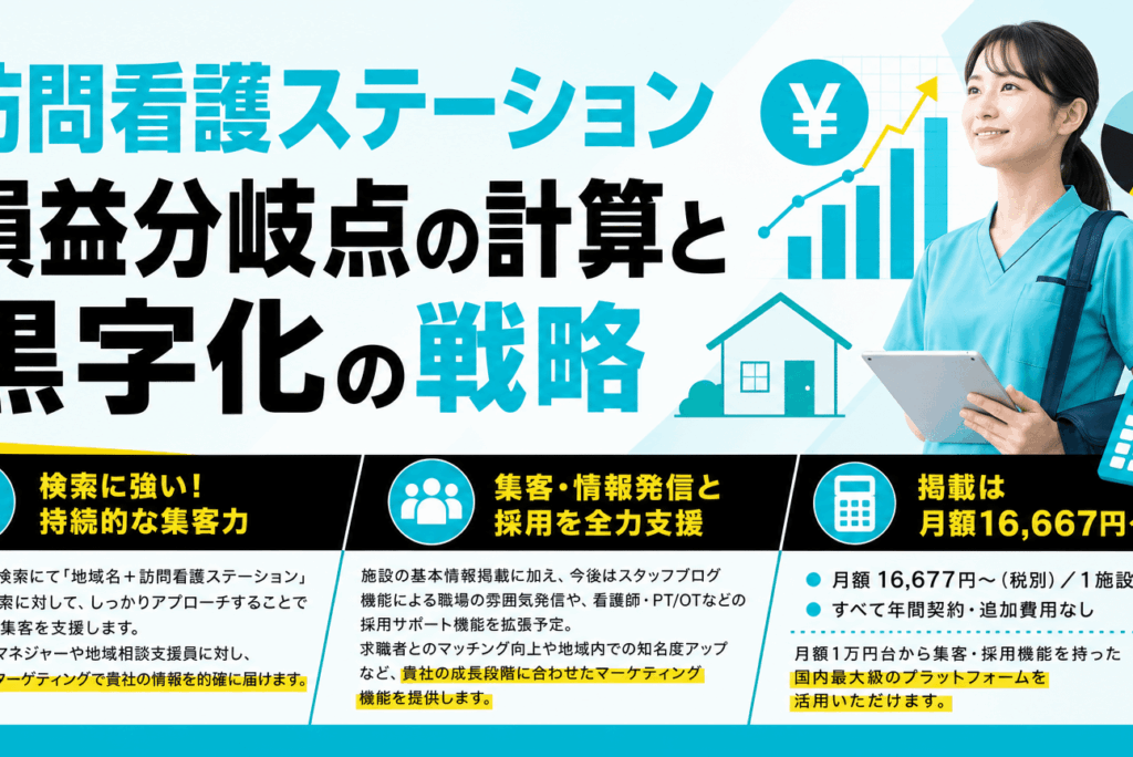 訪問看護ステーションの損益分岐点を計算し、安定経営を実現する手順