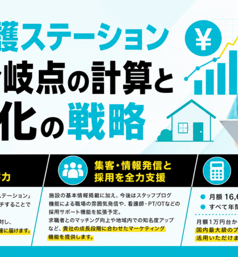 訪問看護が潰れるのはなぜ？廃業を防ぐ経営戦略のポイント