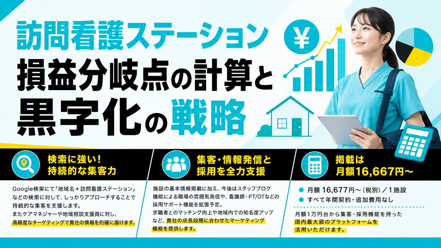 訪問看護ステーションの損益分岐点を計算し、安定経営を実現する手順