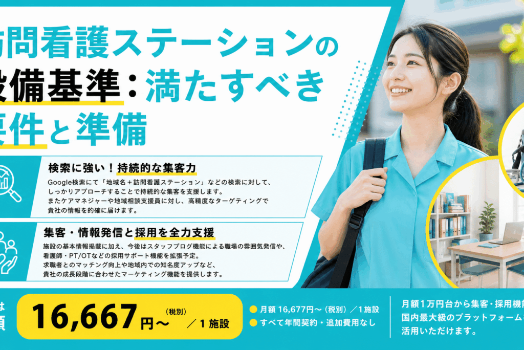 訪問看護ステーションの設備基準を徹底解説！開設・運営で必ず守るべき要件