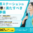 訪問看護営業の基本と実践戦略｜選ばれるコツを解説