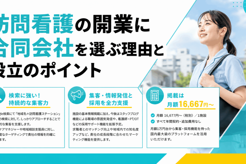 訪問看護事業を合同会社で始める際に知るべきメリット・デメリットと設立ステップ