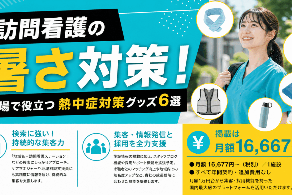 訪問看護の暑さ対策！現場で役立つ熱中症グッズ6選