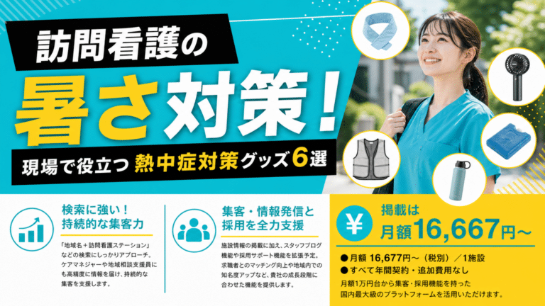 訪問看護の暑さ対策！現場で役立つ熱中症グッズ6選