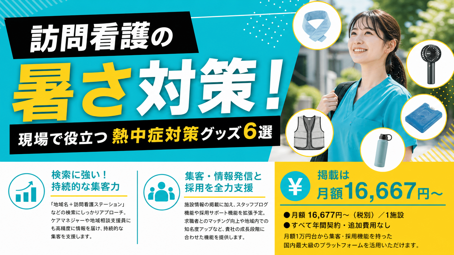 訪問看護の暑さ対策！現場で役立つ熱中症グッズ6選