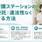 訪問看護ステーション 自宅で開業｜失敗しない完全準備