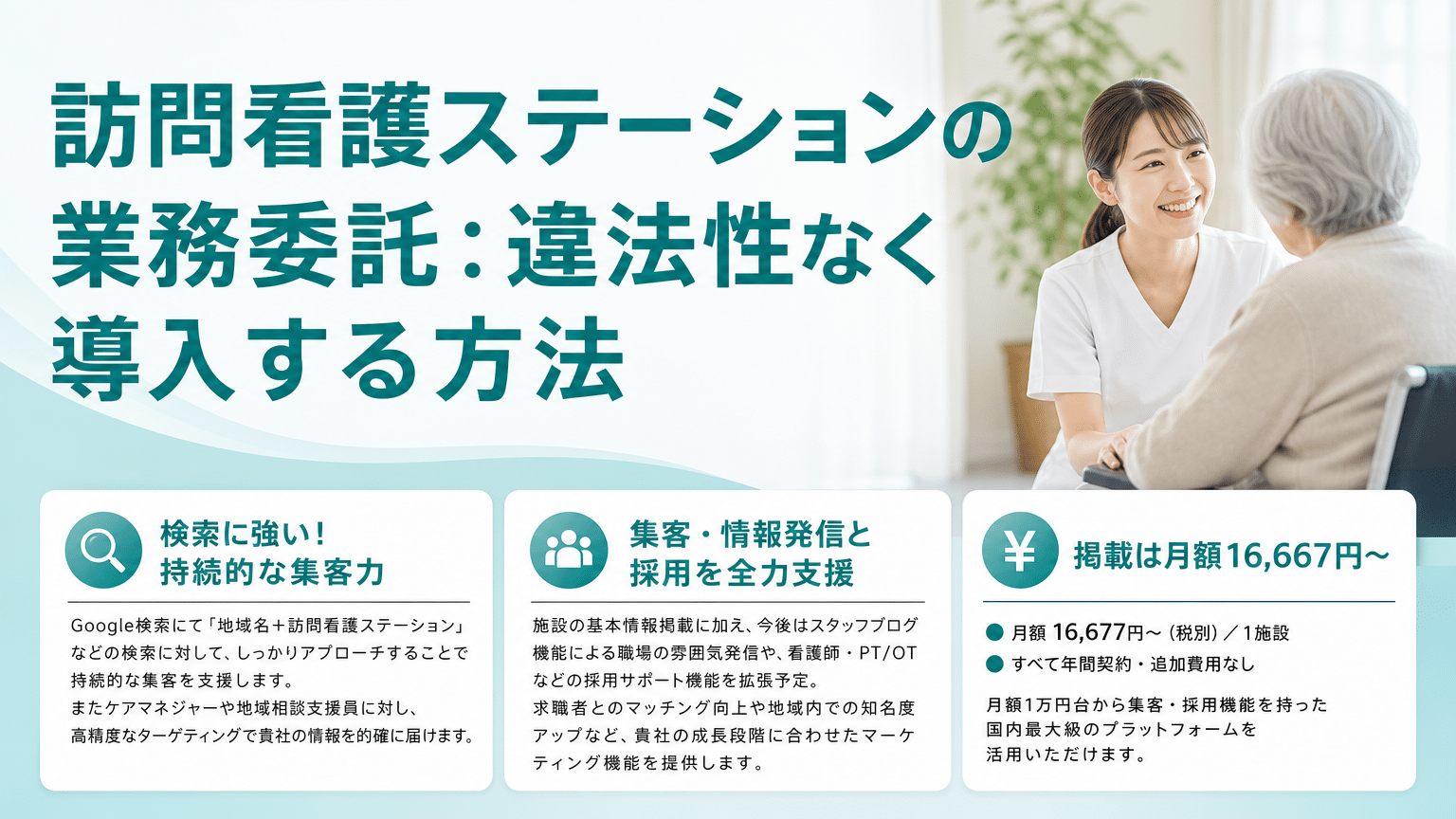 訪問看護 業務委託を合法導入！3つの注意点と契約例