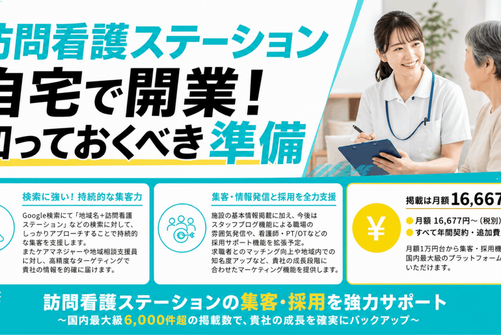 訪問看護ステーション 自宅で開業｜失敗しない完全準備