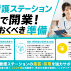訪問看護ステーション 自宅で開業｜失敗しない完全準備