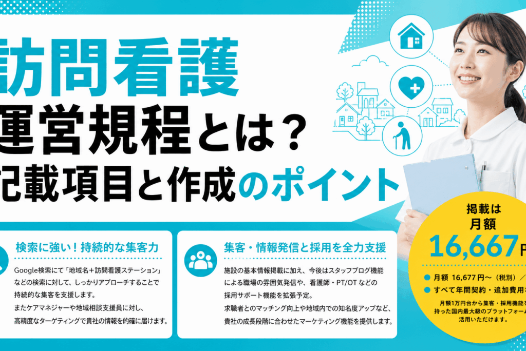 訪問看護 運営規程とは？作成・記載項目を完全解説