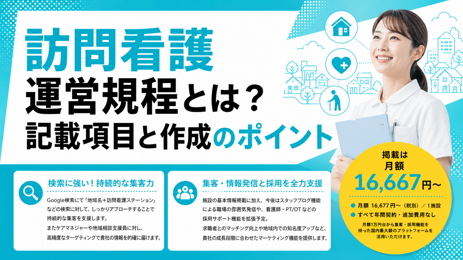 訪問看護 運営規程とは？作成・記載項目を完全解説
